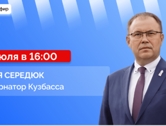 Прямой эфир с губернатором Кузбасса Ильей Владимировичем Середюком