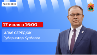 Прямой эфир с губернатором Кузбасса Ильей Владимировичем Середюком