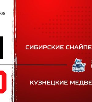 «Кузнецкие Медведи» проиграли первый матч на Кубке в Томске