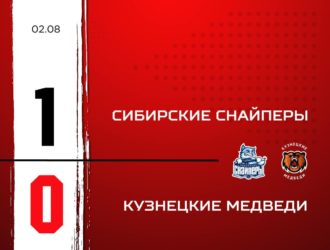 «Кузнецкие Медведи» проиграли первый матч на Кубке в Томске