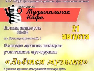 Новокузнечан приглашают на музыкальный вечер у ДТС