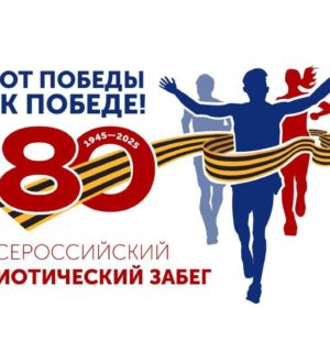 Кузбассовцы пробегут «От Победы к Победе»