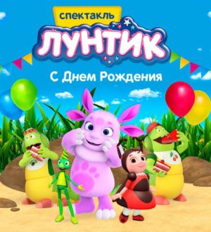 Юные кузбассовцы смогут побывать на Дне рождения Лунтика в областной филармонии