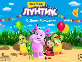 Юные кузбассовцы смогут побывать на Дне рождения Лунтика в областной филармонии