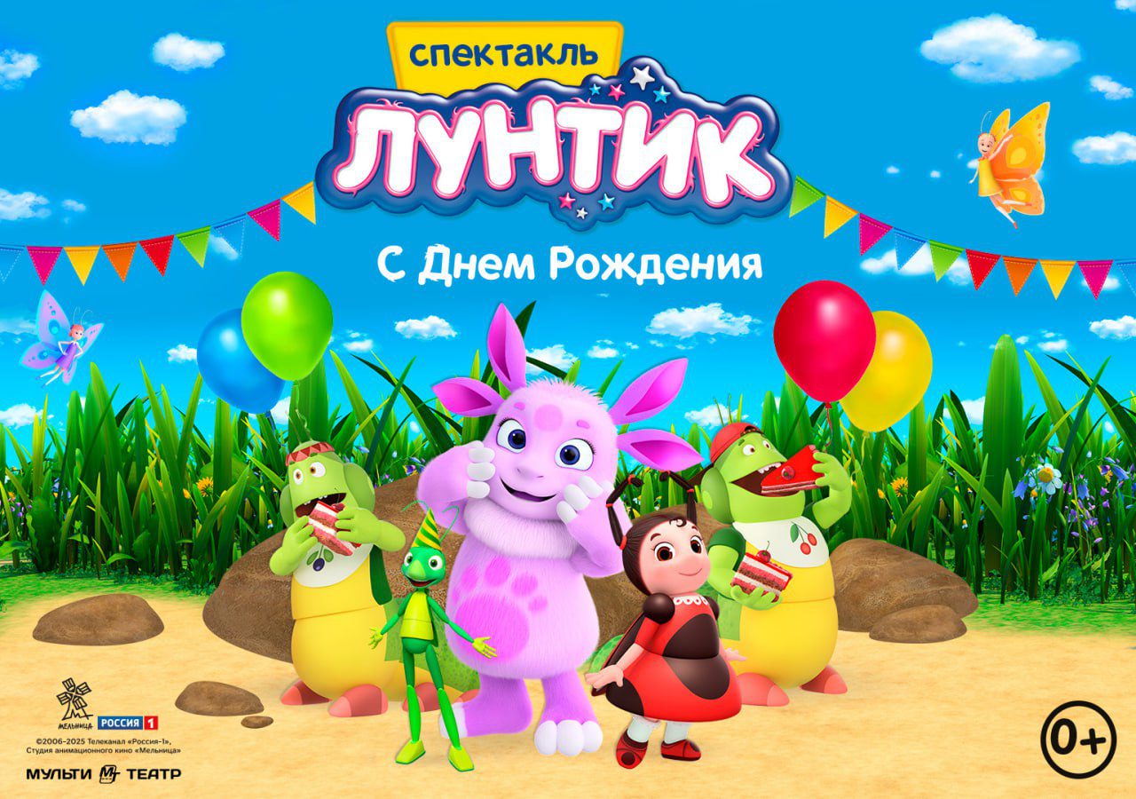 Юные кузбассовцы смогут побывать на Дне рождения Лунтика в областной филармонии