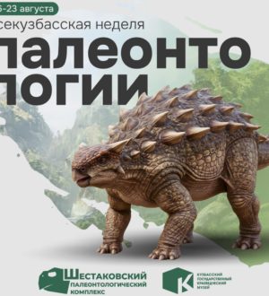 В Кемеровской области стартует Всекузбасская неделя палеонтологии