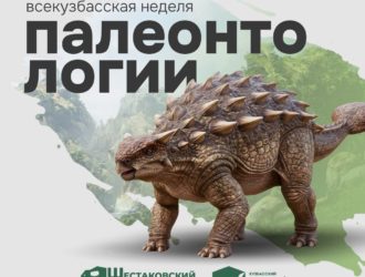 В Кемеровской области стартует Всекузбасская неделя палеонтологии
