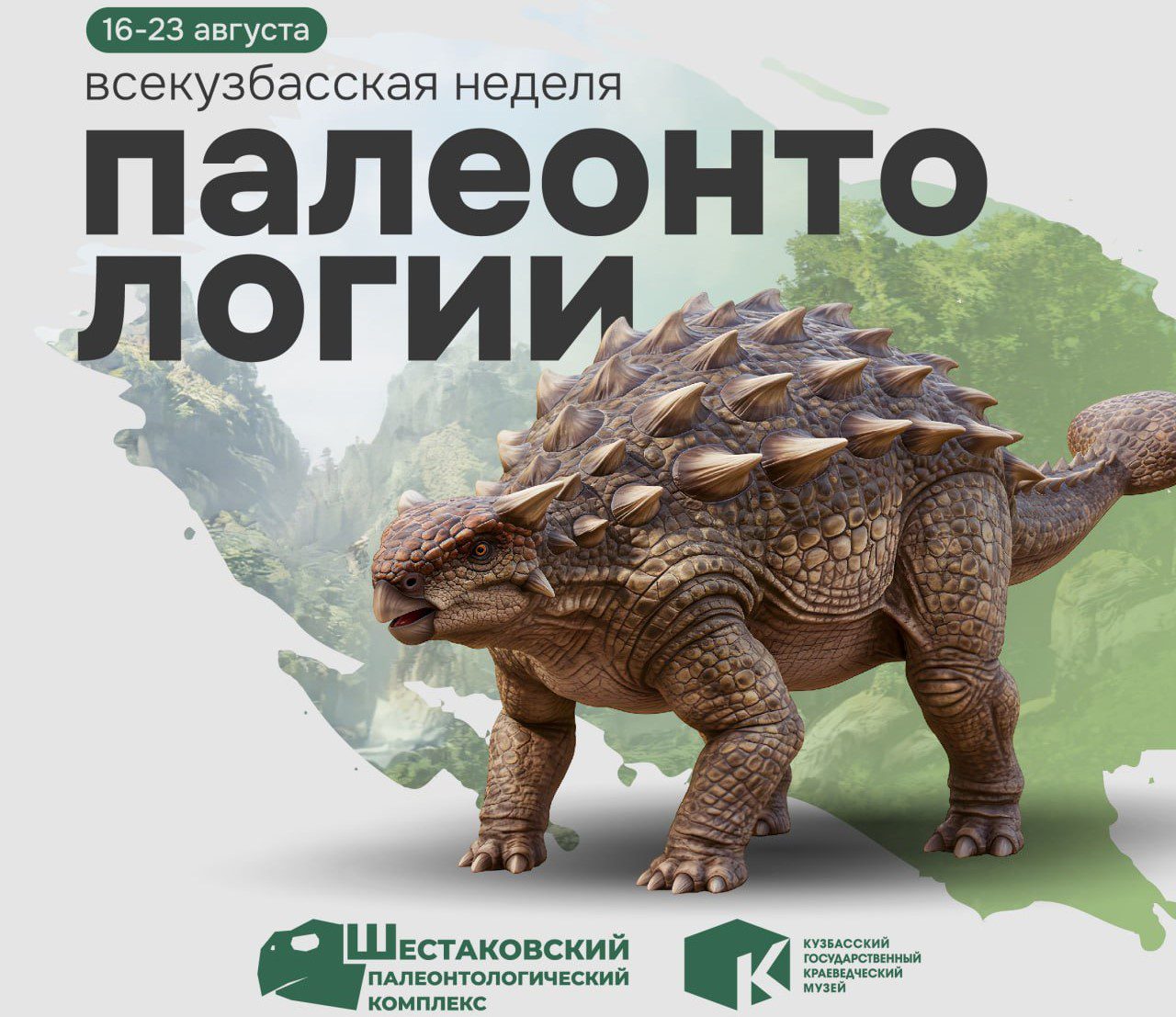 В Кемеровской области стартует Всекузбасская неделя палеонтологии