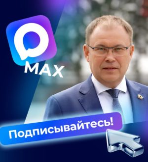 Официальный канал губернатора Кузбасса появился в мессенджере МАХ