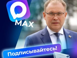 Официальный канал губернатора Кузбасса появился в мессенджере МАХ