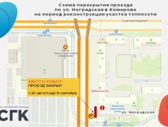 В Кемерове на две неделе будет перекрыт проезд на улице Ноградской