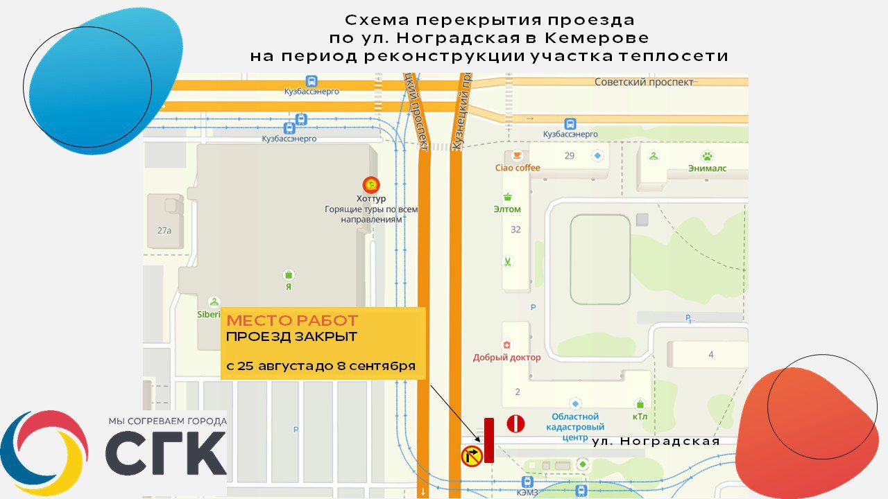 В Кемерове на две неделе будет перекрыт проезд на улице Ноградской