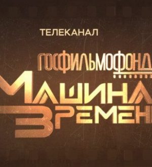 Познавательно-развлекательный телеканал с уникальной кинохроникой запустили в России