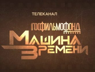 Познавательно-развлекательный телеканал с уникальной кинохроникой запустили в России