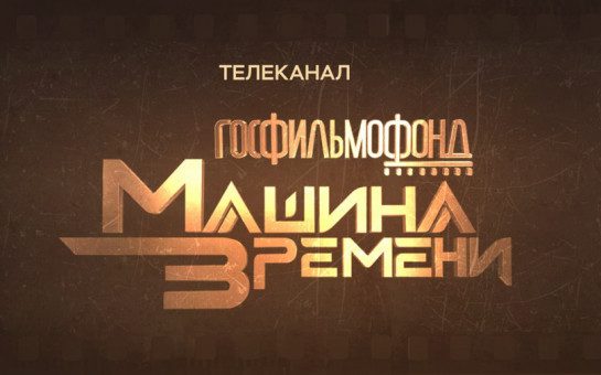 Познавательно-развлекательный телеканал с уникальной кинохроникой запустили в России