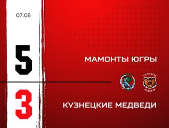 И снова поражение: «Кузнецкие Медведи» проиграли заключительный матч на турнире в Омске