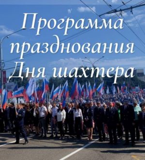 Концерты, парад и фейерверк: в Новокузнецке с размахом отметят День шахтера