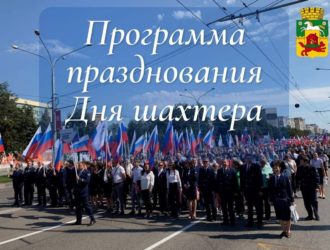 Концерты, парад и фейерверк: в Новокузнецке с размахом отметят День шахтера