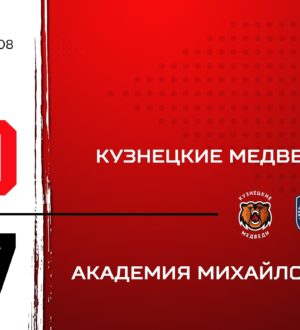 «Кузнецкие Медведи» проиграли четвертый матч на турнире в Омске