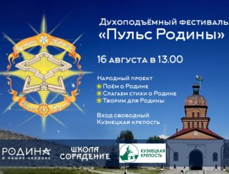 Фестиваль «Пульс Родины» пройдет в Новокузнецке
