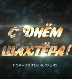 День Шахтёра 2025. Прямая трансляция из Новокузнецка