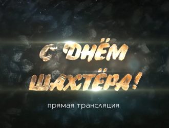 День Шахтёра 2025. Прямая трансляция из Новокузнецка
