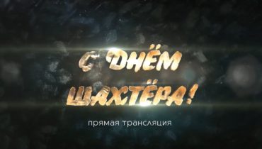 День Шахтёра 2025. Прямая трансляция из Новокузнецка