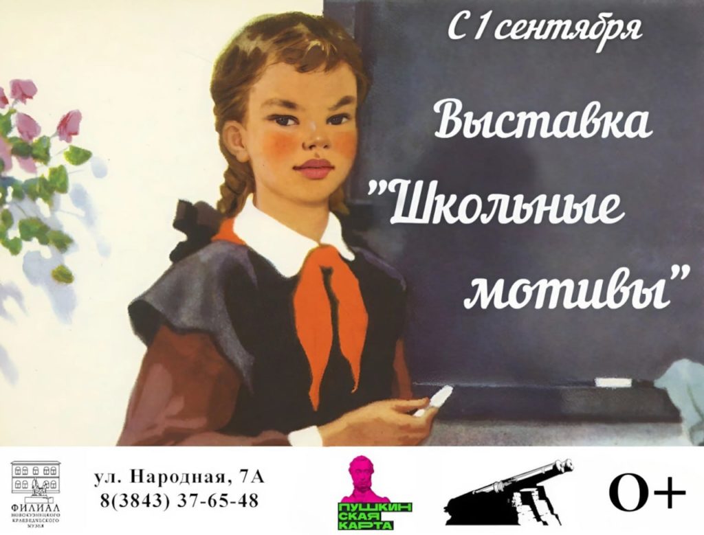 В Новокузнецке в День знаний откроется выставка «Школьные мотивы»