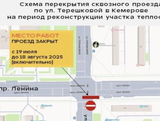 В Кемерове продлили перекрытие улицы Терешковой до 18 августа