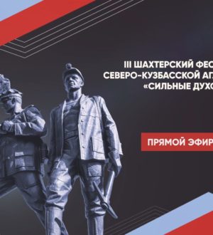 III шахтерский фестиваль Северо-Кузбасской агломерации «Сильные духом»