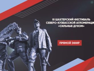 III шахтерский фестиваль Северо-Кузбасской агломерации «Сильные духом»