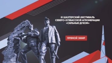 III шахтерский фестиваль Северо-Кузбасской агломерации «Сильные духом»