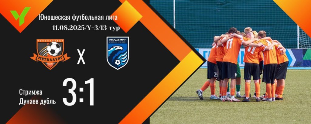 Новокузнецкие команды провели очередные матчи в чемпионате ЮФЛ