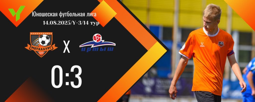 Новокузнецкие футболисты, выступающие в ЮФЛ, проиграли соперникам из Омска