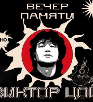 В Новокузнецке любителей творчества Виктора Цоя приглашают на вечер памяти