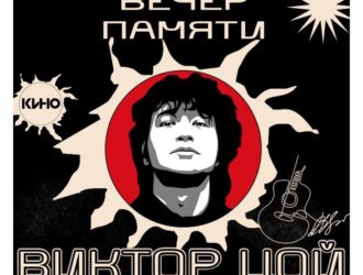 В Новокузнецке любителей творчества Виктора Цоя приглашают на вечер памяти