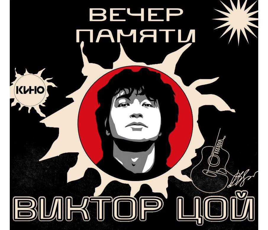 В Новокузнецке любителей творчества Виктора Цоя приглашают на вечер памяти