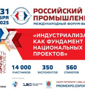 Кузбассовцев приглашают принять участие в Международном форуме «Российский промышленник»