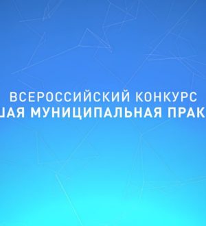 Муниципалитеты Кузбасса участвуют в федеральном конкурсе «Лучшая муниципальная практика»