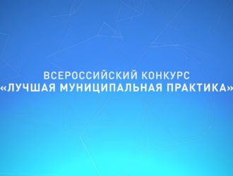 Муниципалитеты Кузбасса участвуют в федеральном конкурсе «Лучшая муниципальная практика»