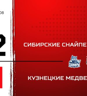 «Кузнецкие Медведи» с поражения начали выступление на турнире в Новосибирске