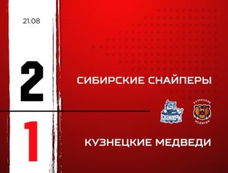 «Кузнецкие Медведи» с поражения начали выступление на турнире в Новосибирске