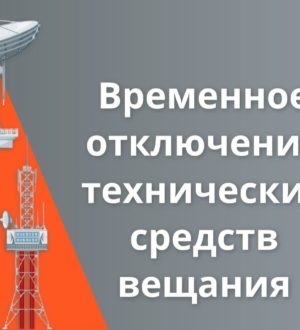 Новокузнечан предупреждают о временном отключении телерадиовещания