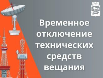 Новокузнечан предупреждают о временном отключении телерадиовещания