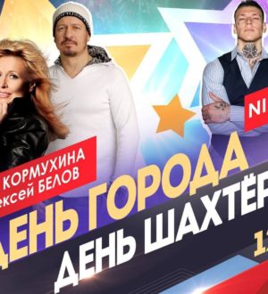 Ольга Кормухина и NILETTO выступят на Дне шахтера в Прокопьевске