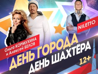 Ольга Кормухина и NILETTO выступят на Дне шахтера в Прокопьевске