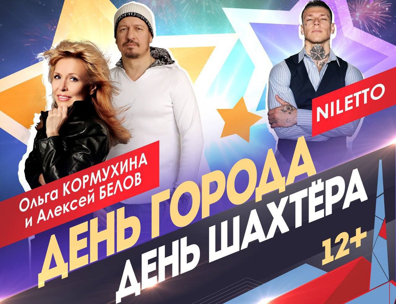Ольга Кормухина и NILETTO выступят на Дне шахтера в Прокопьевске