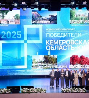 Пять кузбасских проектов стали победителями конкурса Минстроя РФ