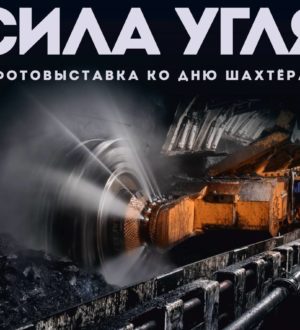 В Новокузнецке представили фотовыставку ко Дню шахтера