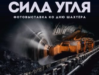 В Новокузнецке представили фотовыставку ко Дню шахтера
